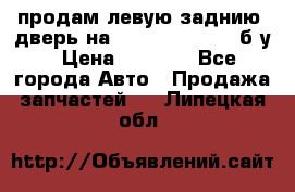 продам левую заднию  дверь на geeli mk  cross б/у › Цена ­ 6 000 - Все города Авто » Продажа запчастей   . Липецкая обл.